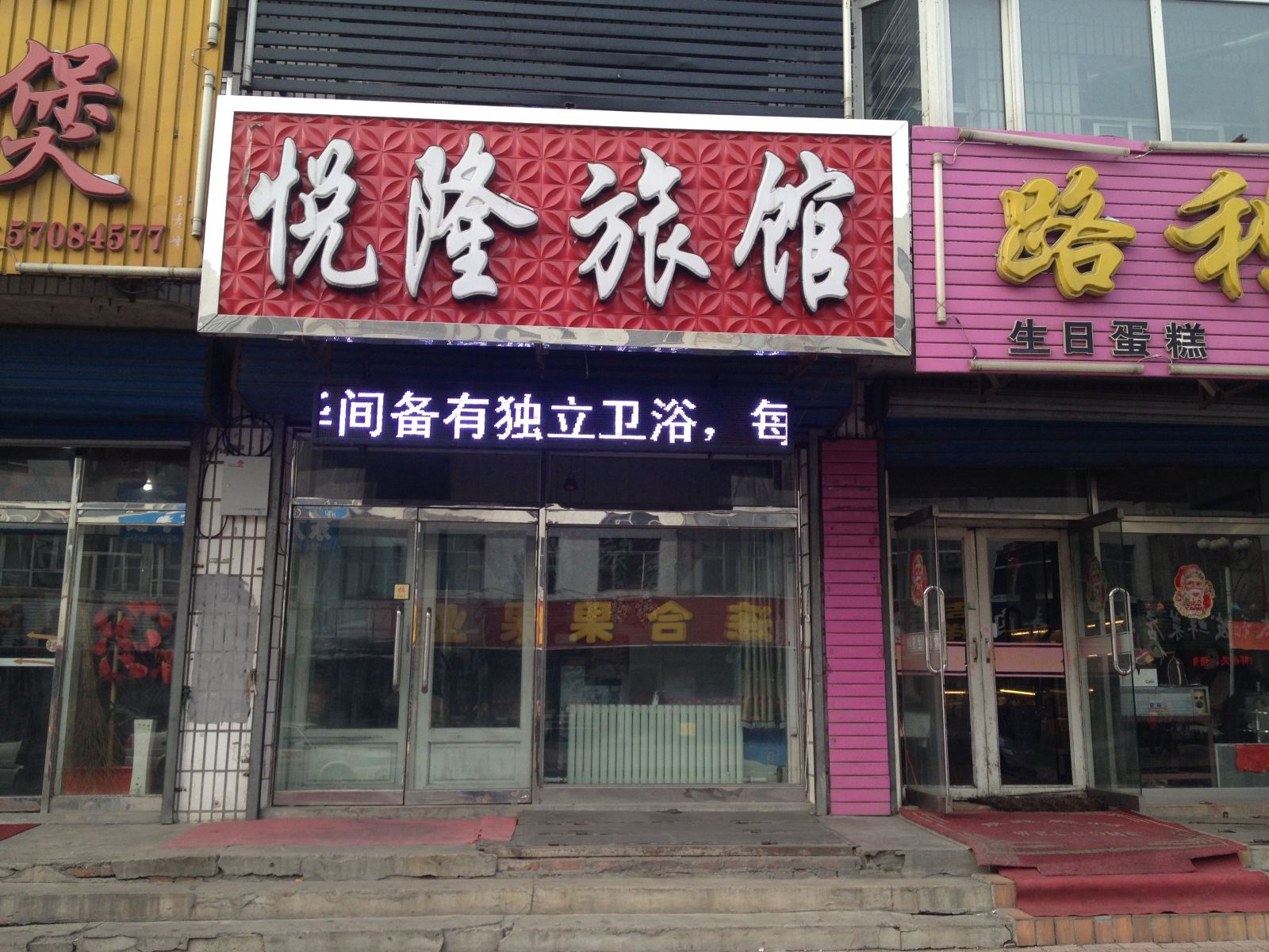 木兰悦隆旅馆