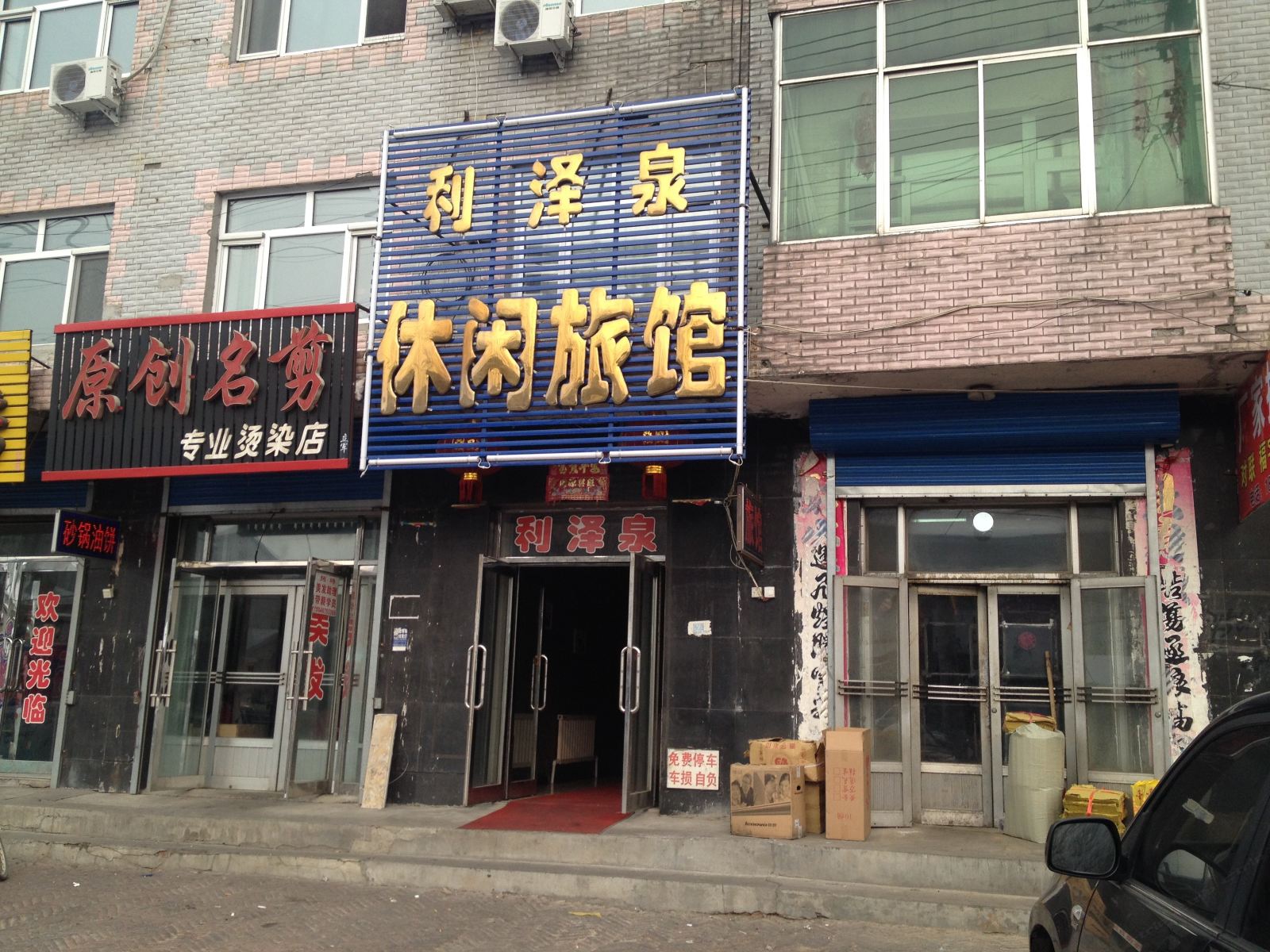 木兰利泽泉休闲旅馆
