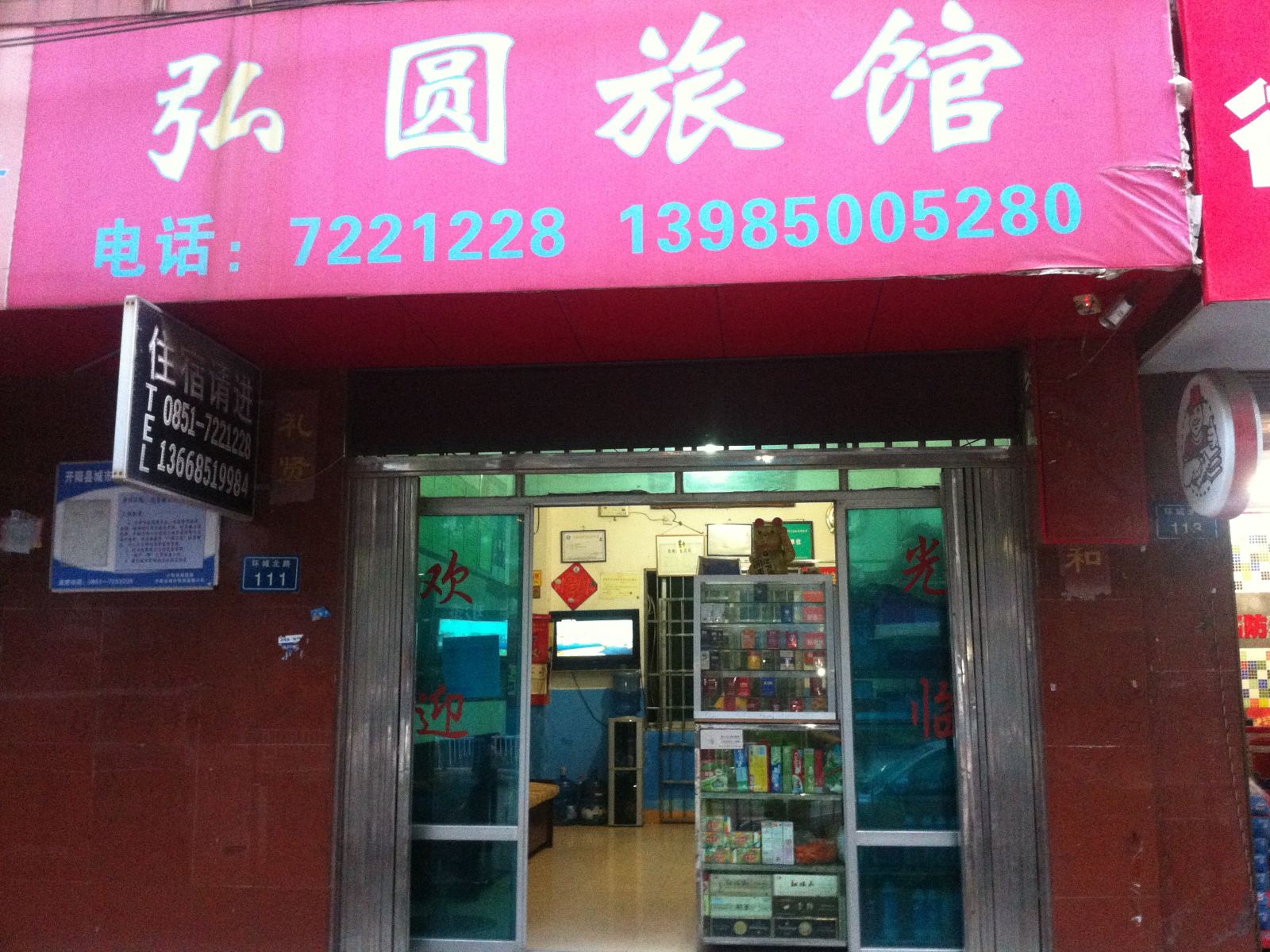开阳弘圆旅馆