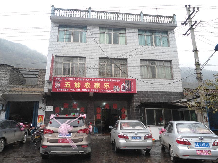 开阳五妹农家乐