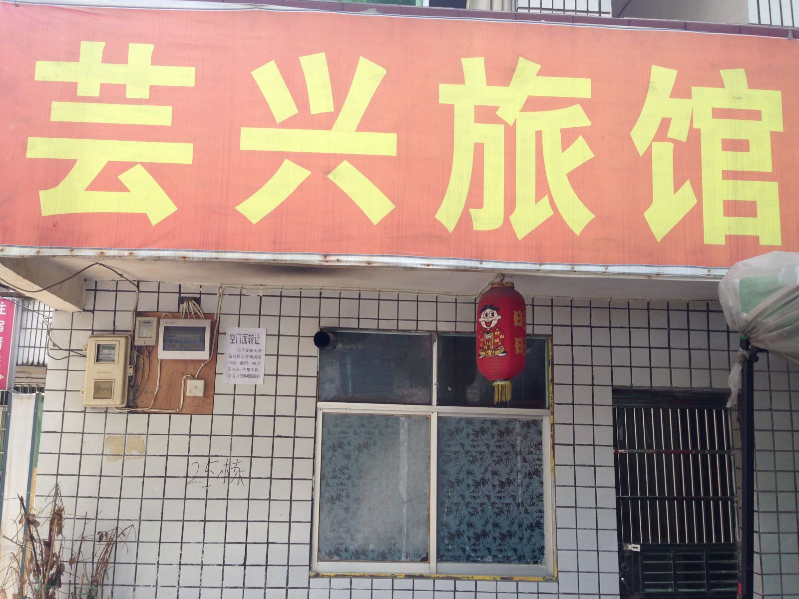 开阳芸兴旅馆