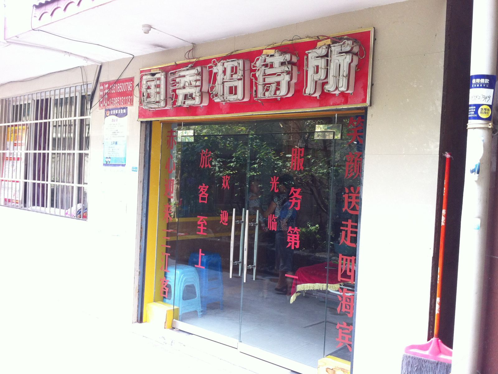 开阳国秀招待所