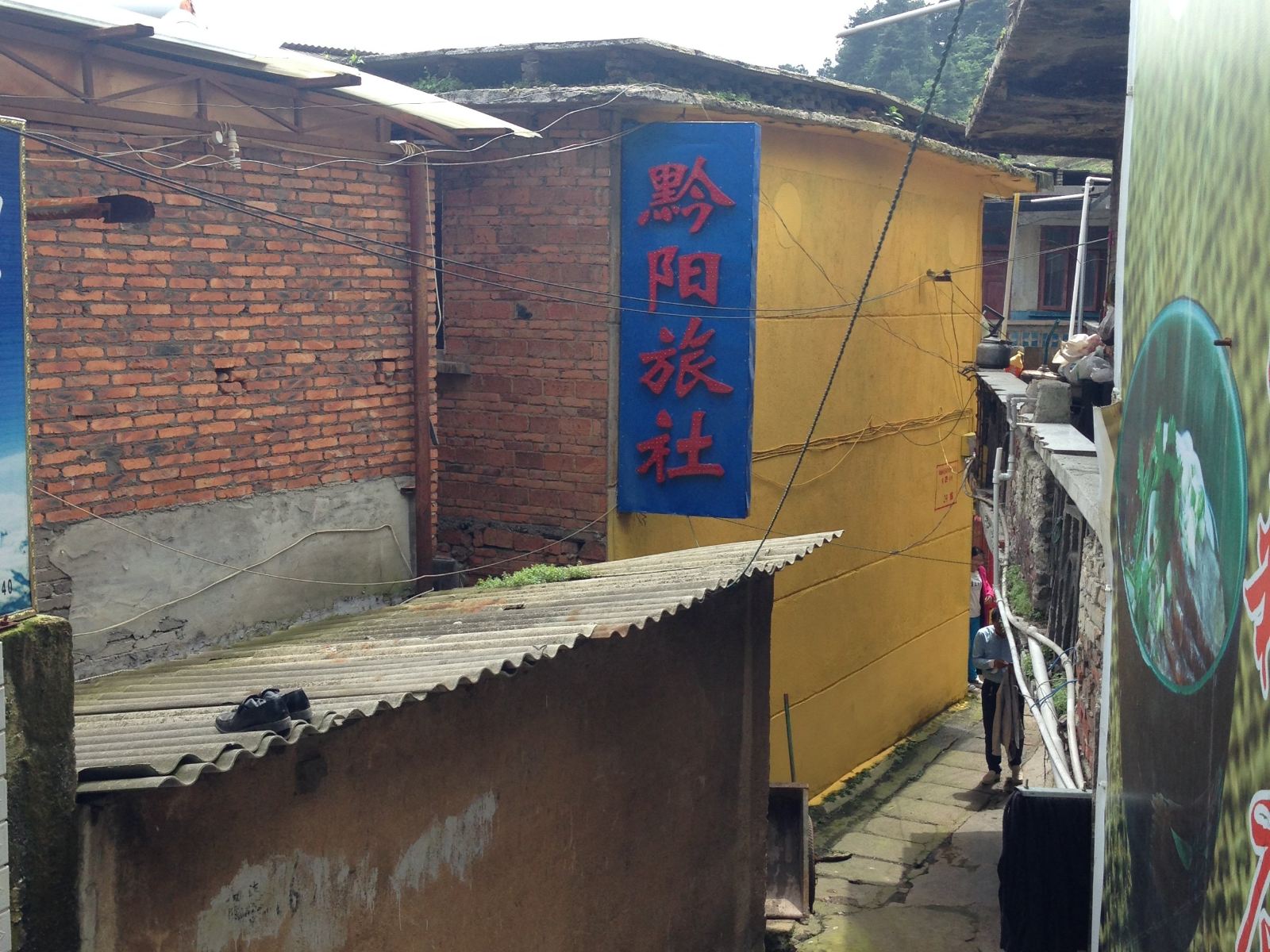 开阳黔阳旅社