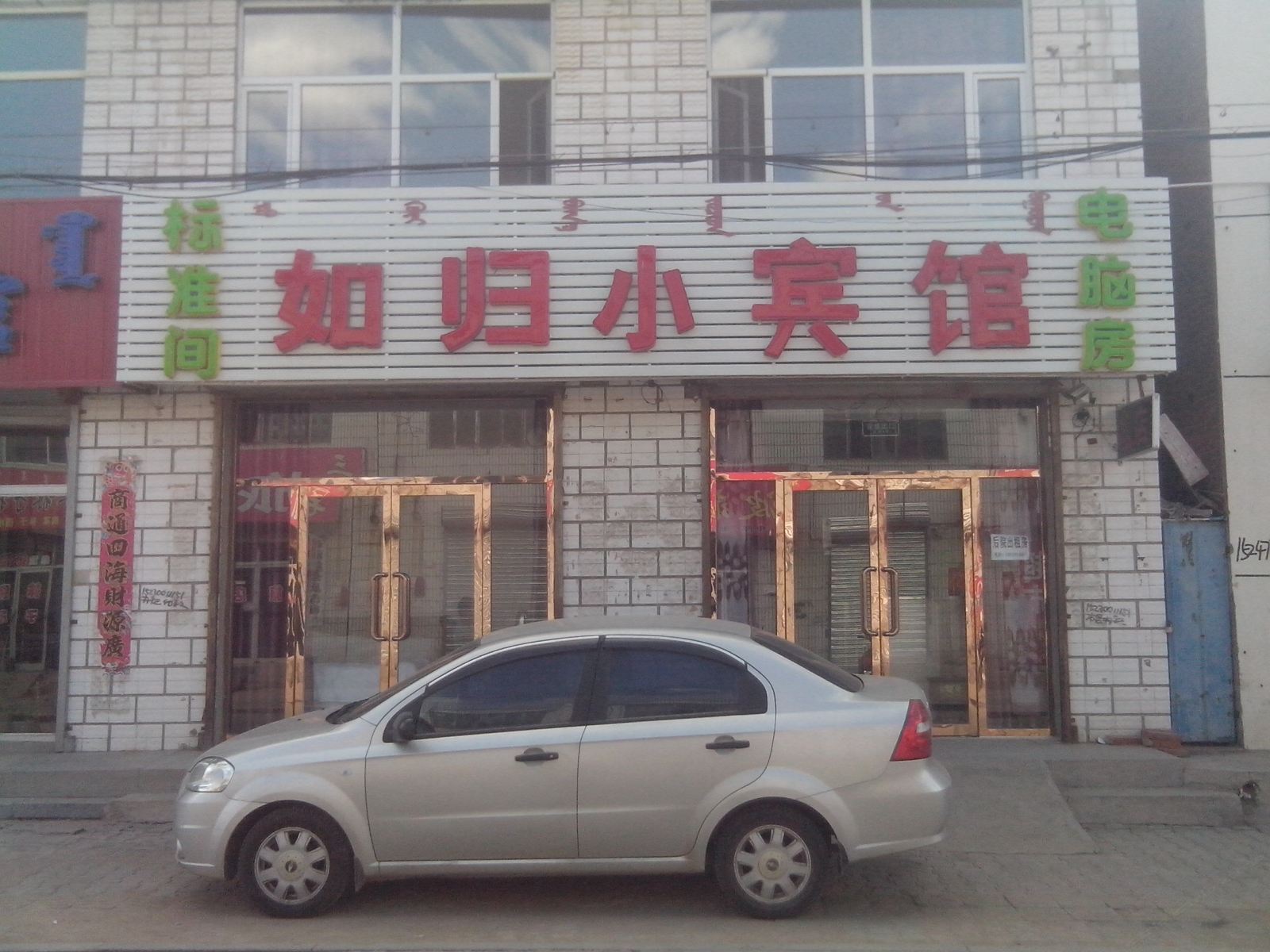 武川如归小宾馆