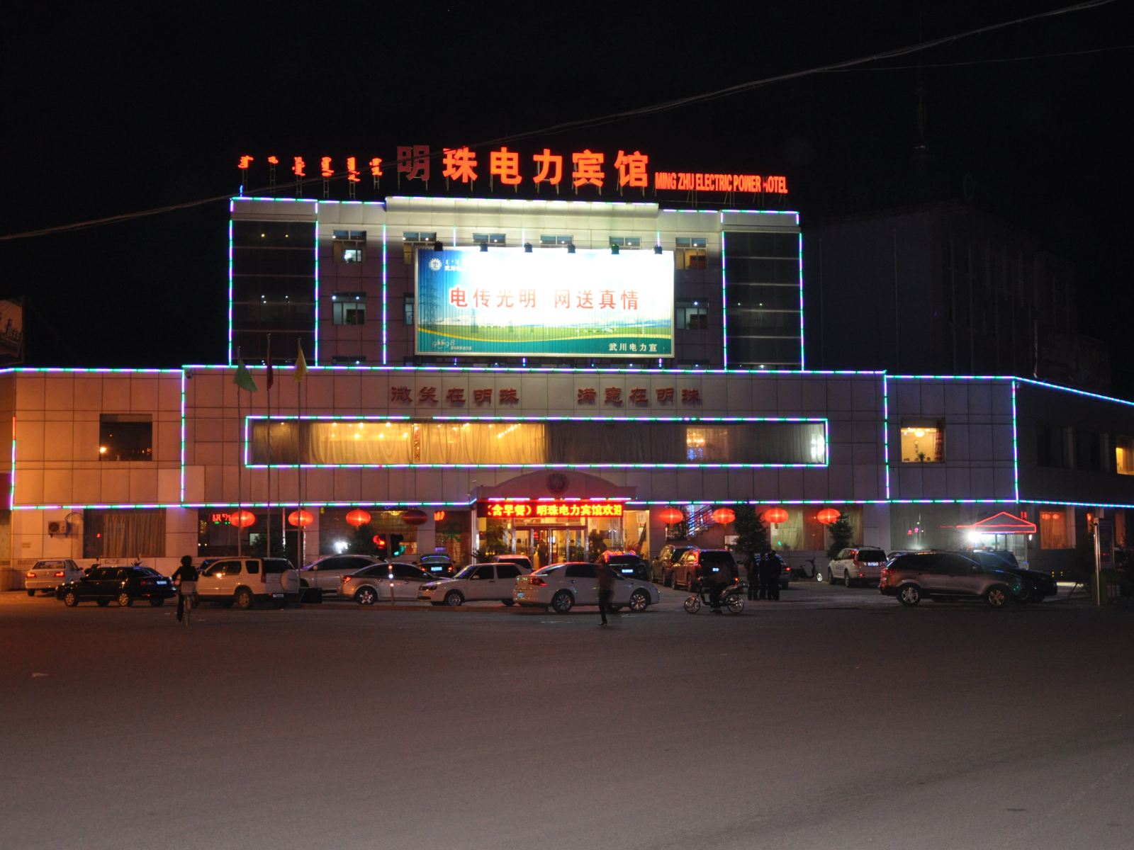 武川明珠电力宾馆