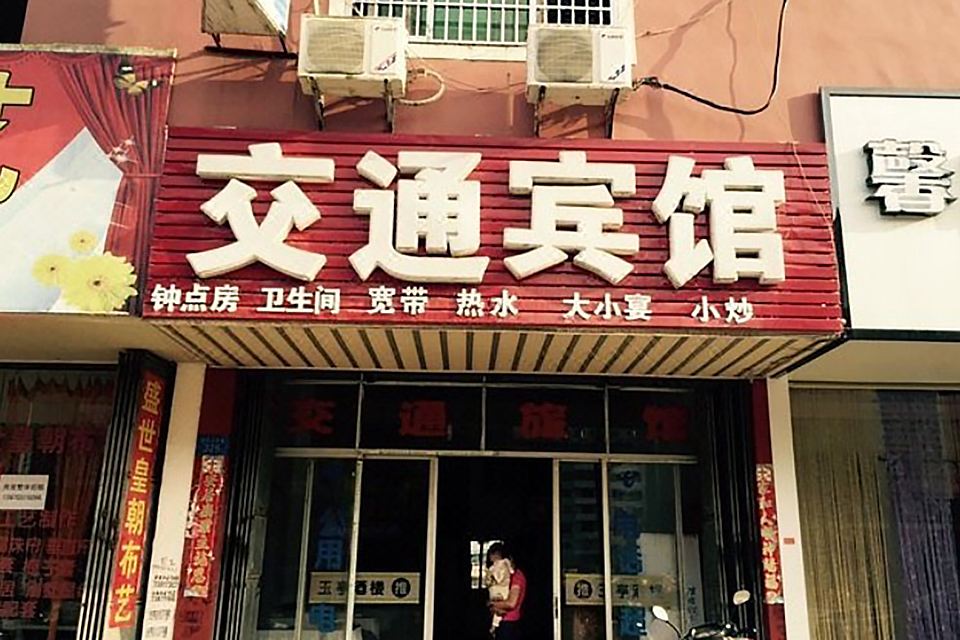 上饶余干交通宾馆