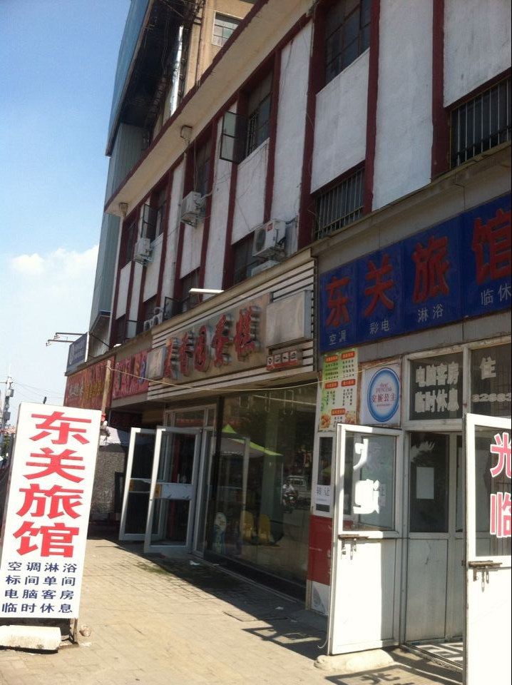 新郑东关旅馆