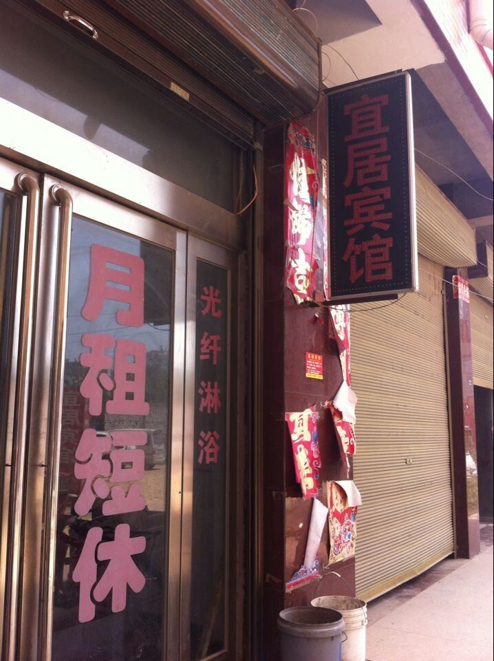 新郑宜居宾馆