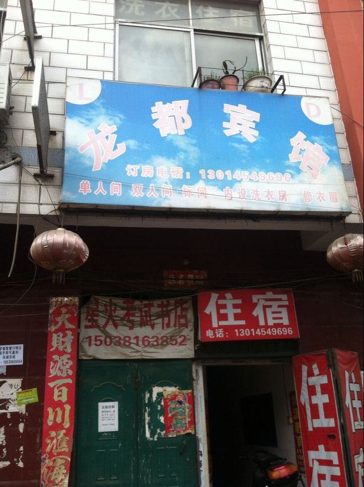 新郑龙都宾馆