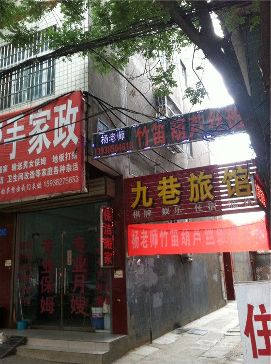 新郑九巷旅馆