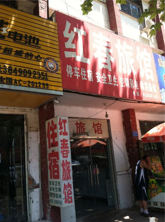 新郑红春旅馆