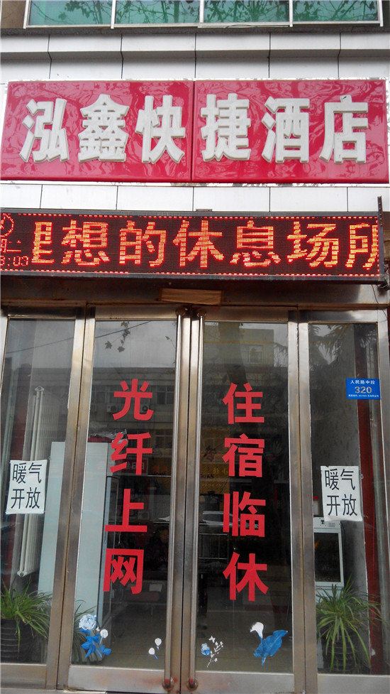 新郑泓鑫快捷酒店