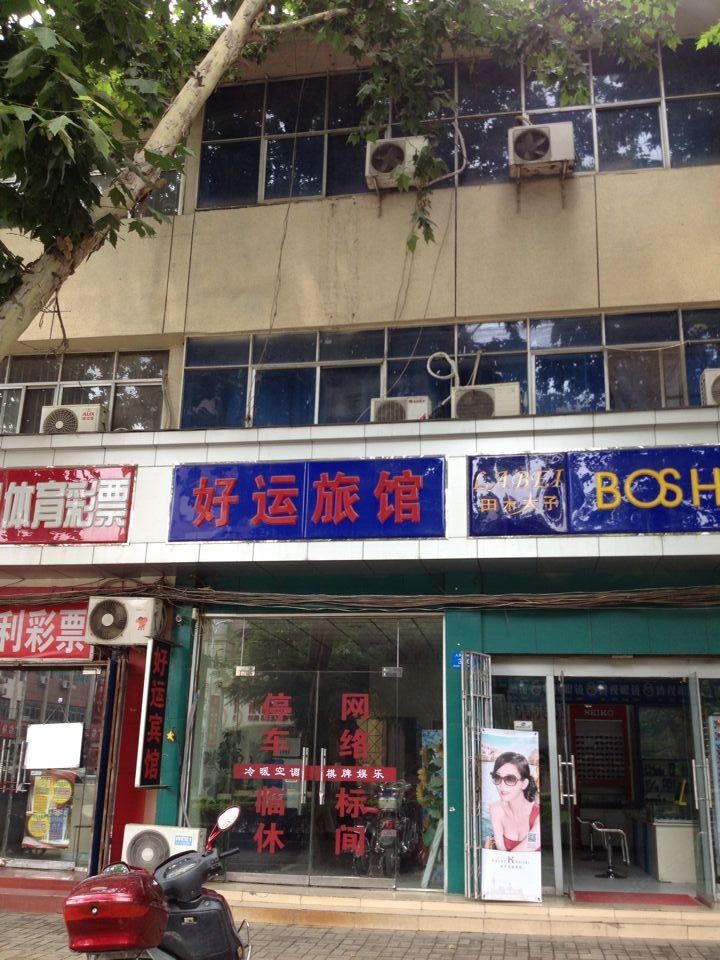 新郑好运旅馆