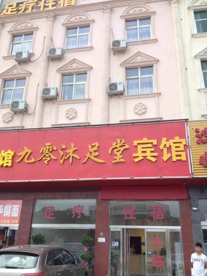 新郑九零沐足堂宾馆