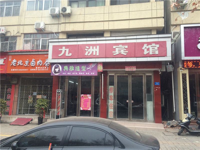 新郑九洲宾馆