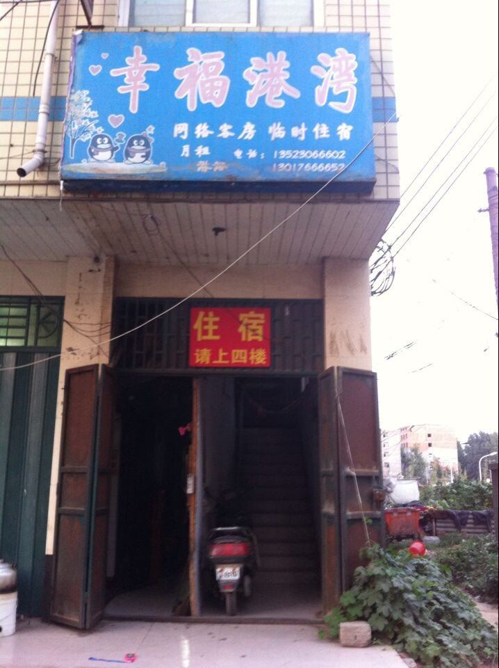 新郑幸福港湾宾馆