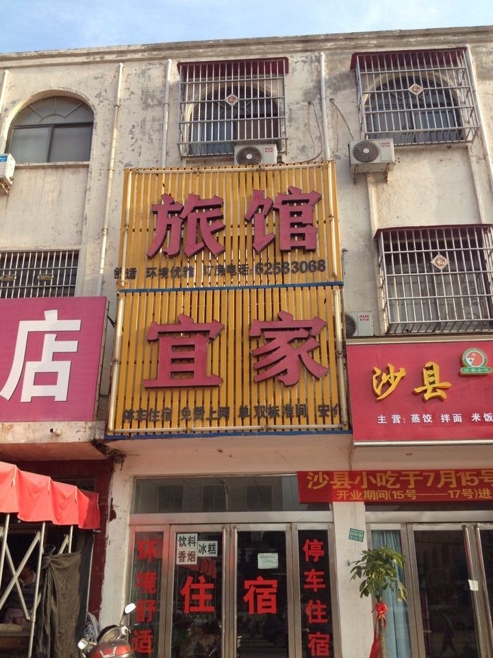 新郑宜家旅馆