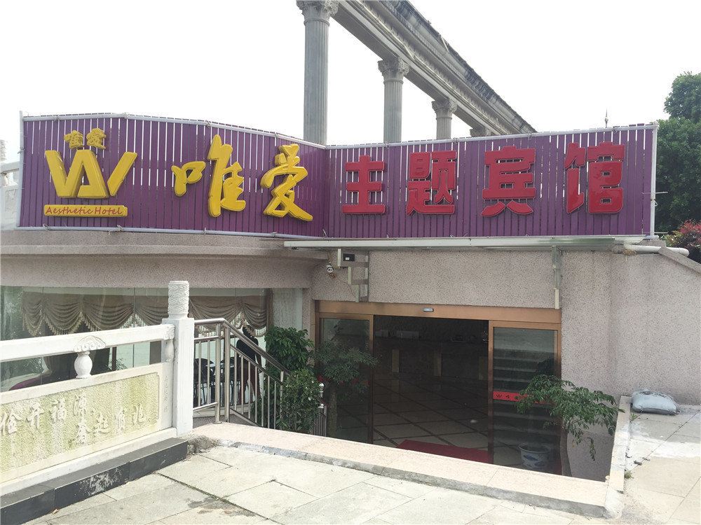 安义唯爱主题宾馆