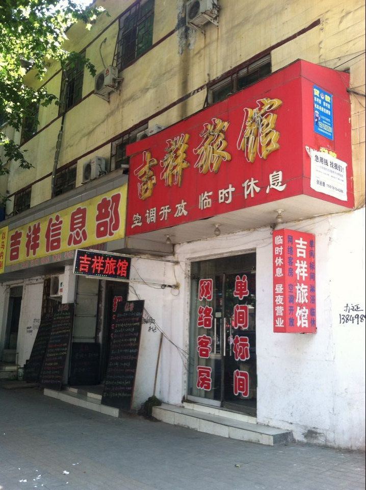 新郑吉祥旅馆