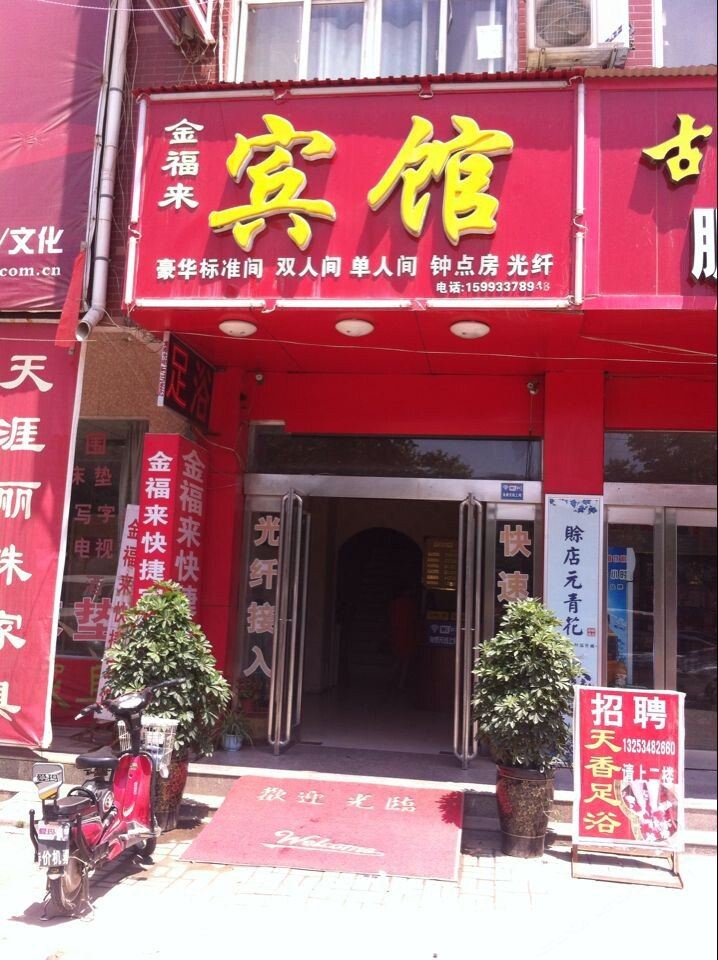 新郑金福来快捷宾馆