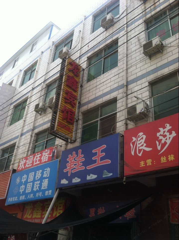 新郑龙鑫宾馆