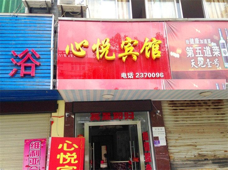 新郑心悦宾馆