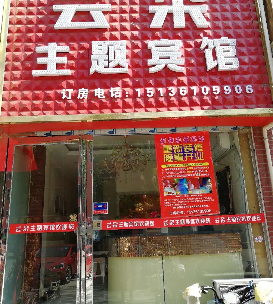 新郑云朵主题宾馆