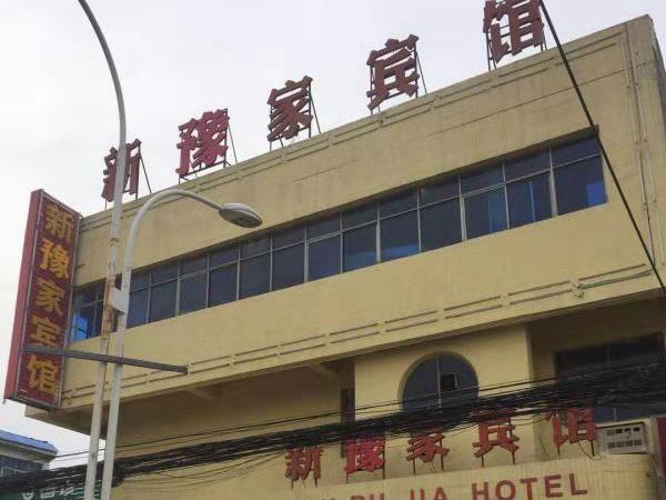 新郑新豫家宾馆