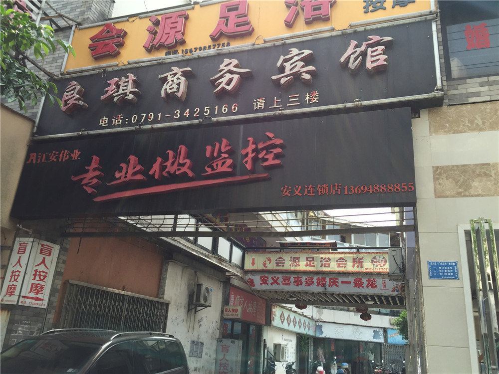 安义良琪商务宾馆