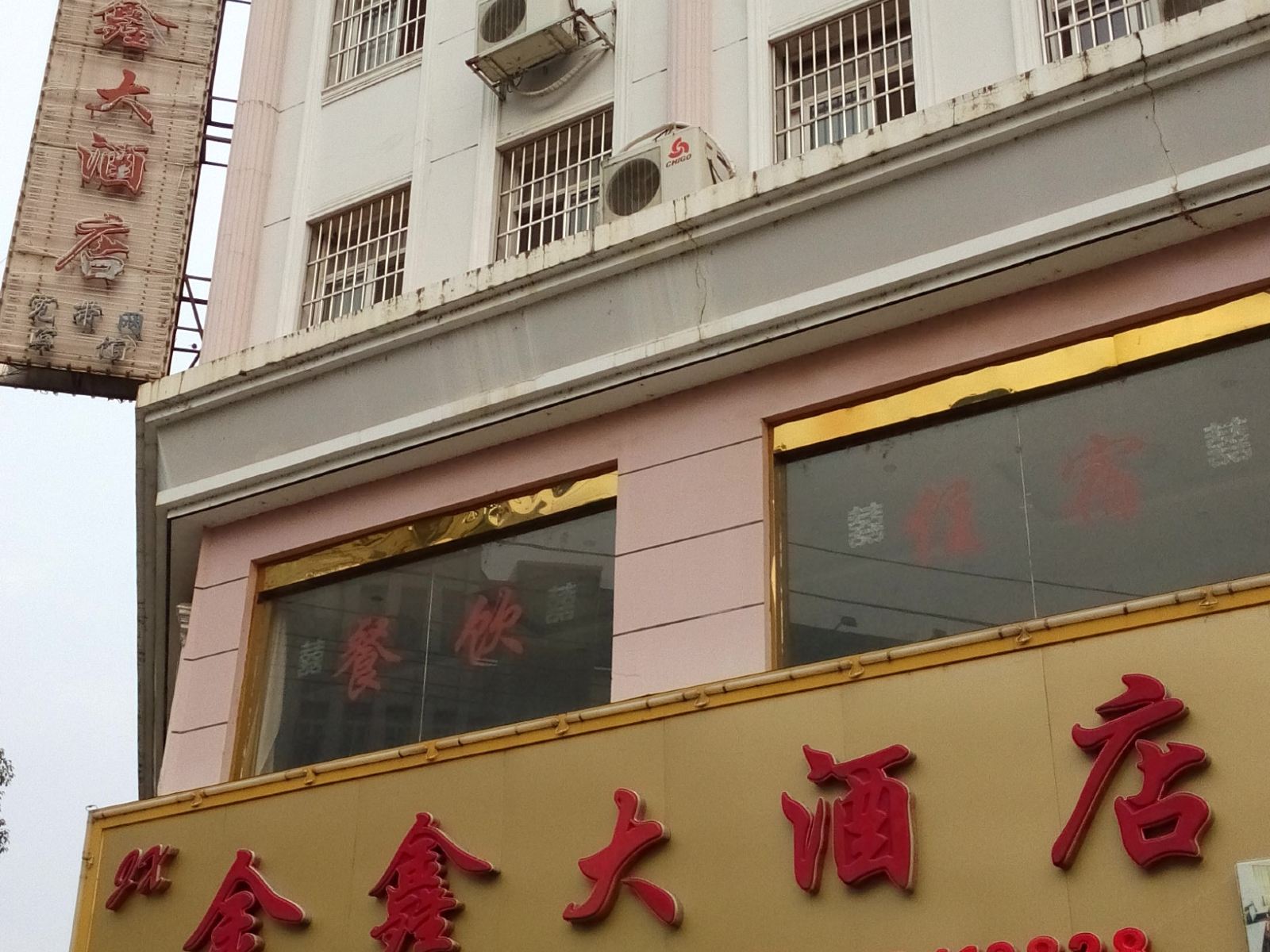 安义金鑫大酒店