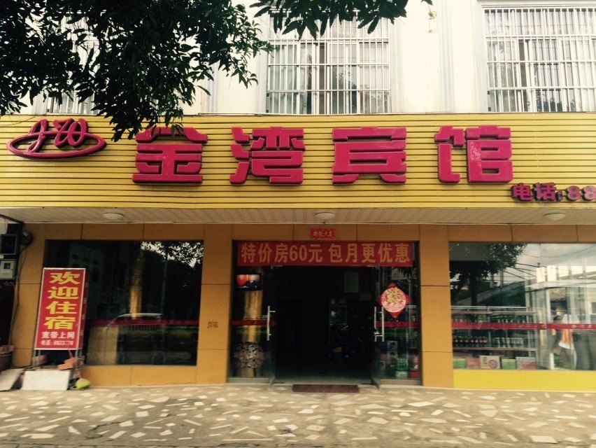龙州金湾宾馆