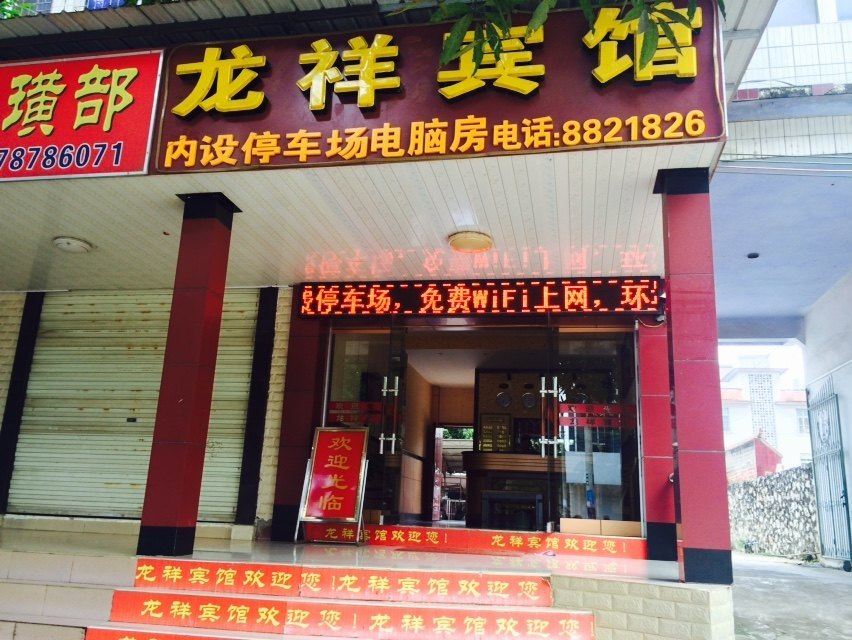 龙州龙祥宾馆