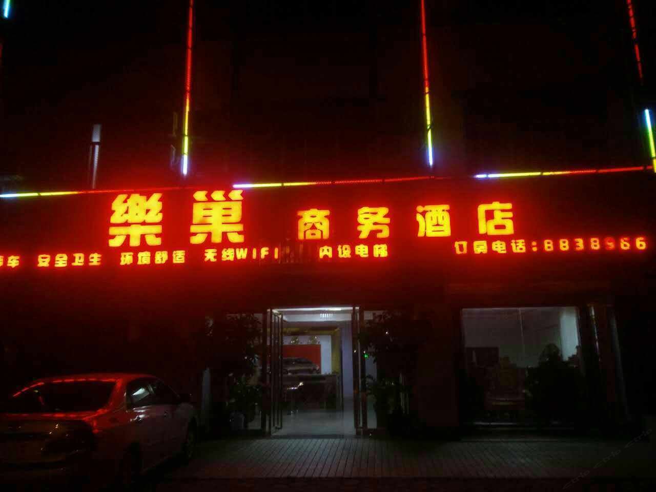 龙州乐巢商务酒店