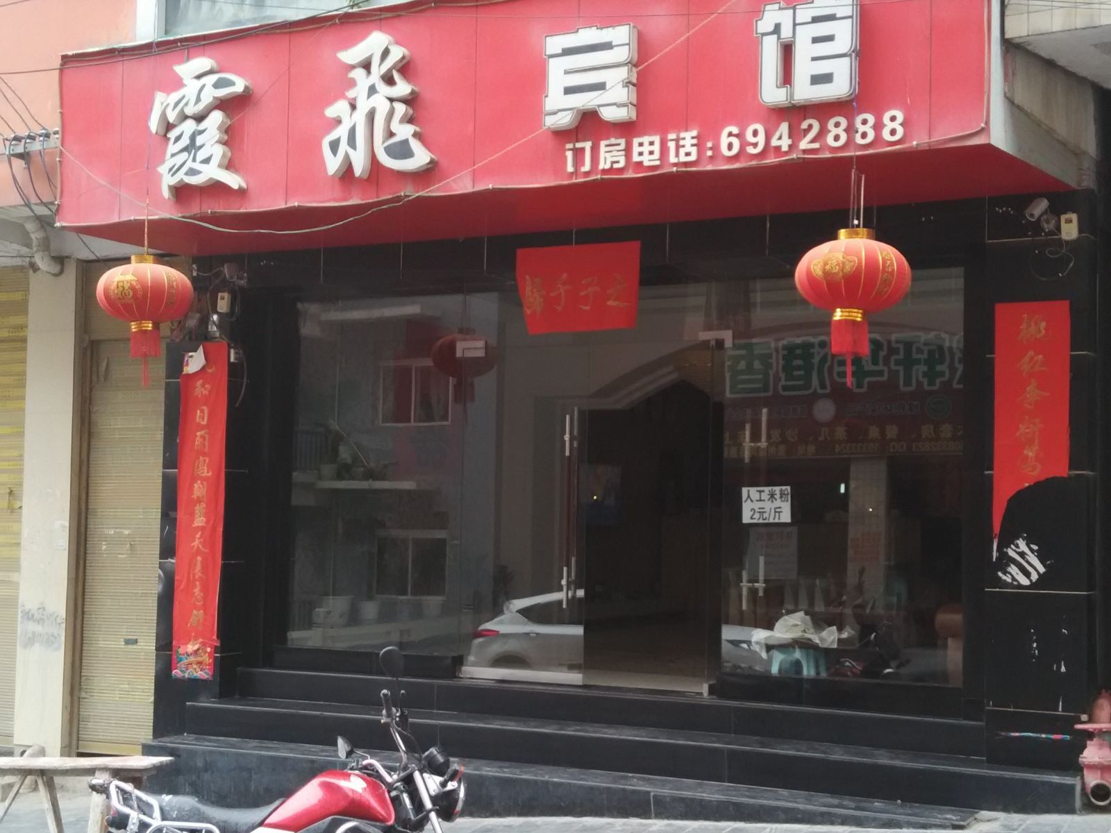 沿河霞飞宾馆