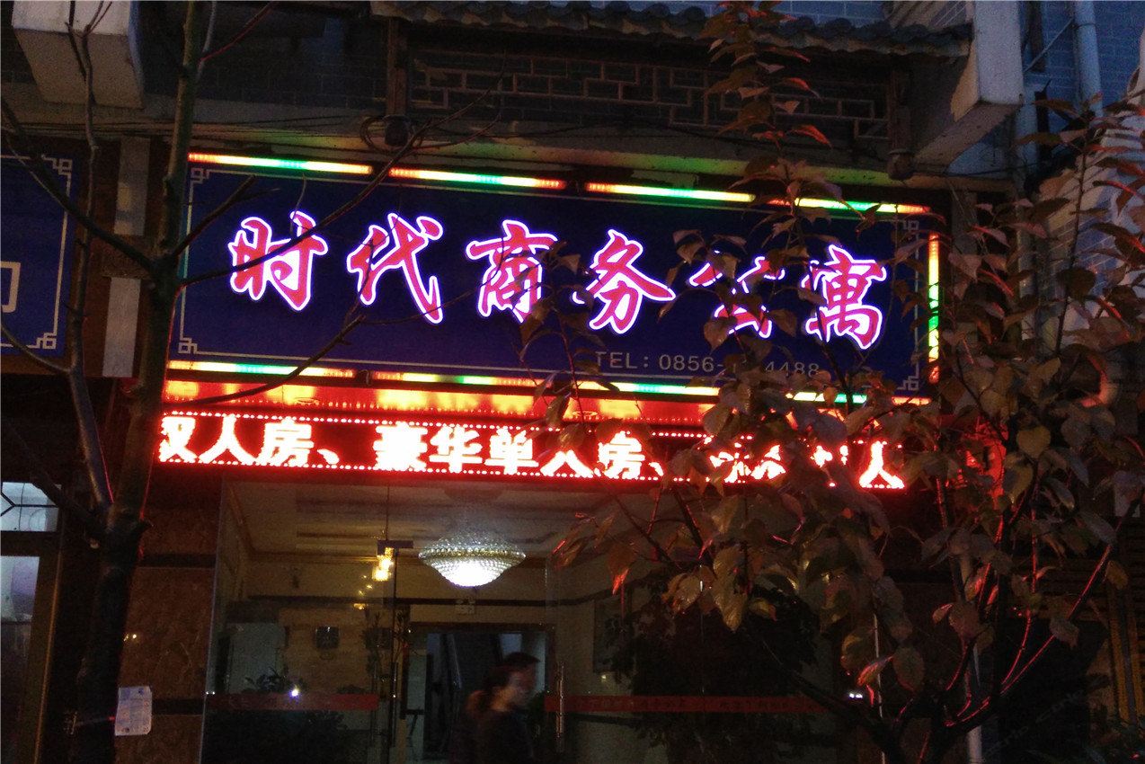 沿河时代商务公寓