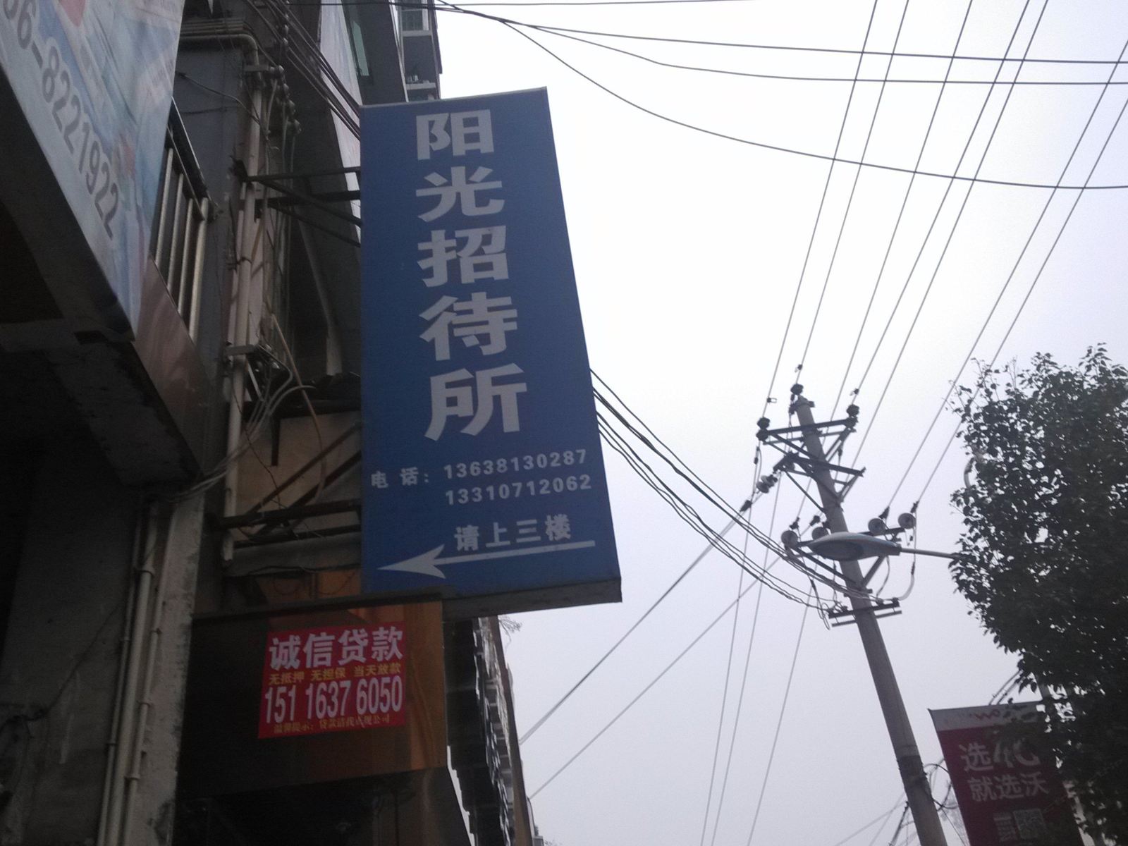 沿河阳光招待所