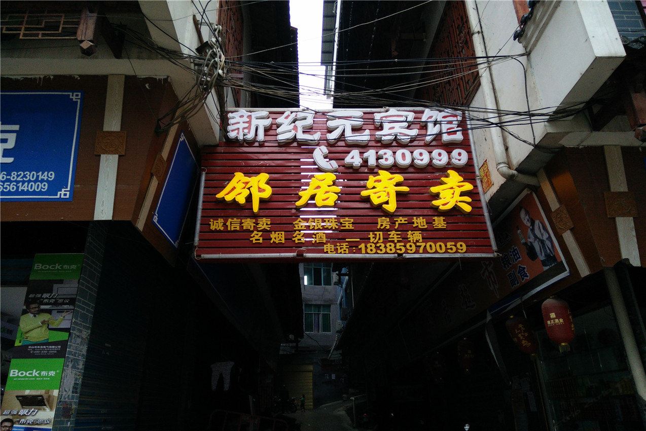 沿河新纪元宾馆