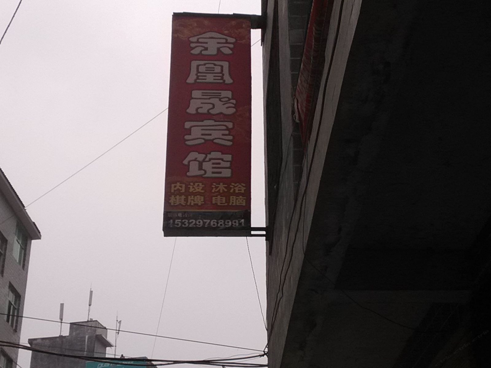 沿河余凰晟宾馆