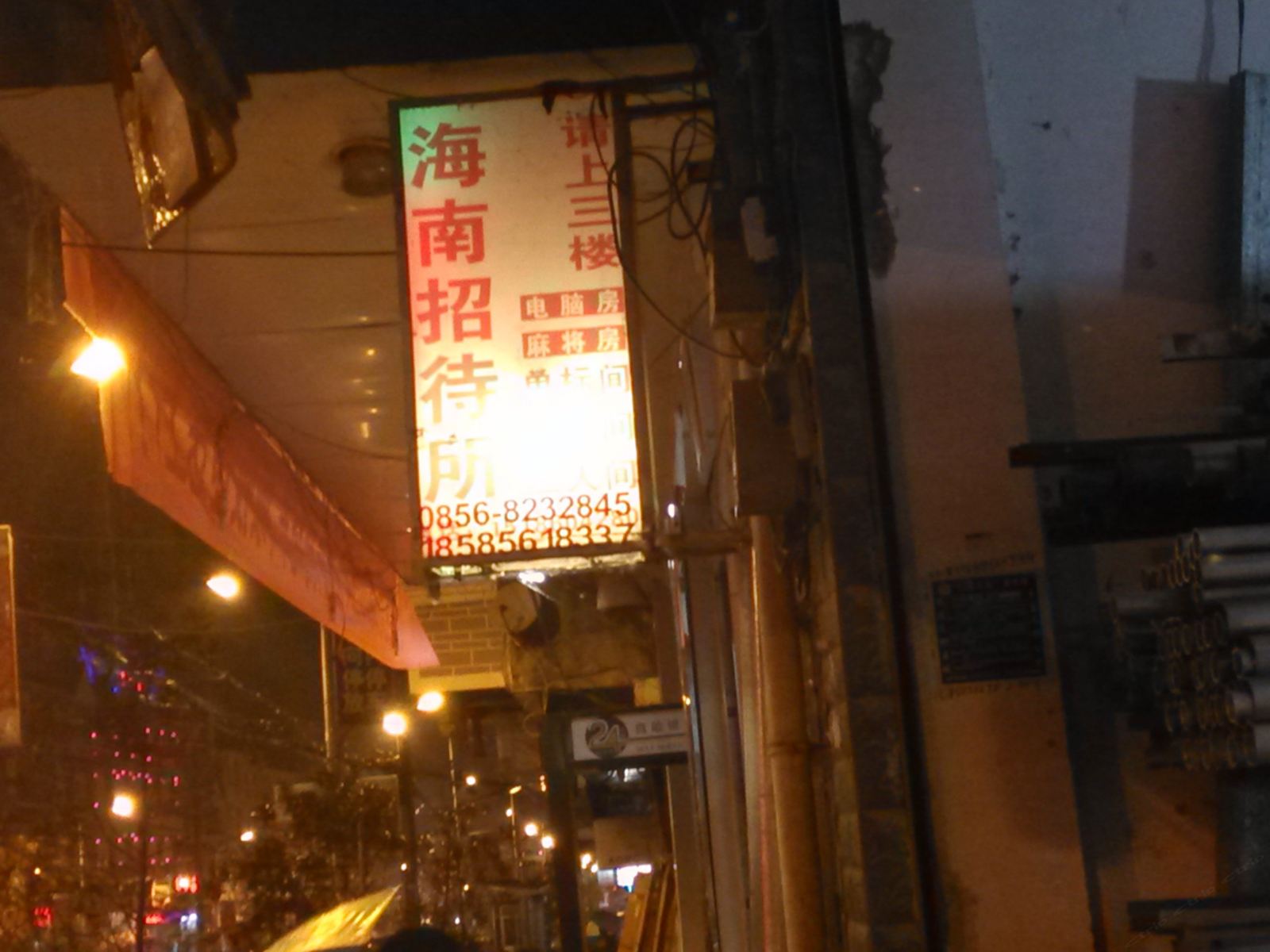 沿河海南招待所