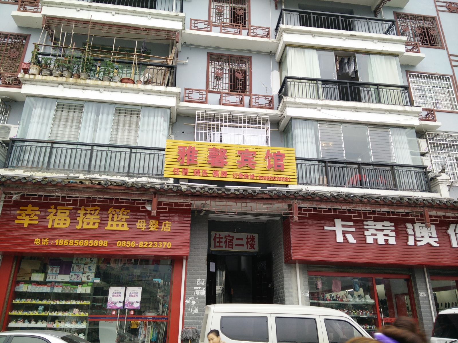 沿河雅馨宾馆