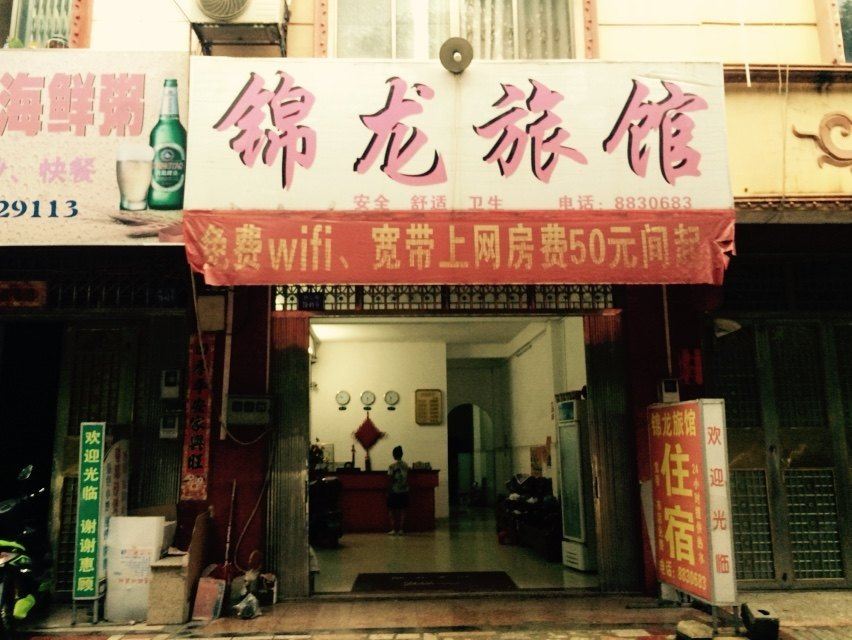 龙州锦龙旅馆