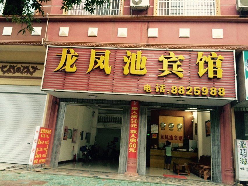 龙州龙凤池宾馆