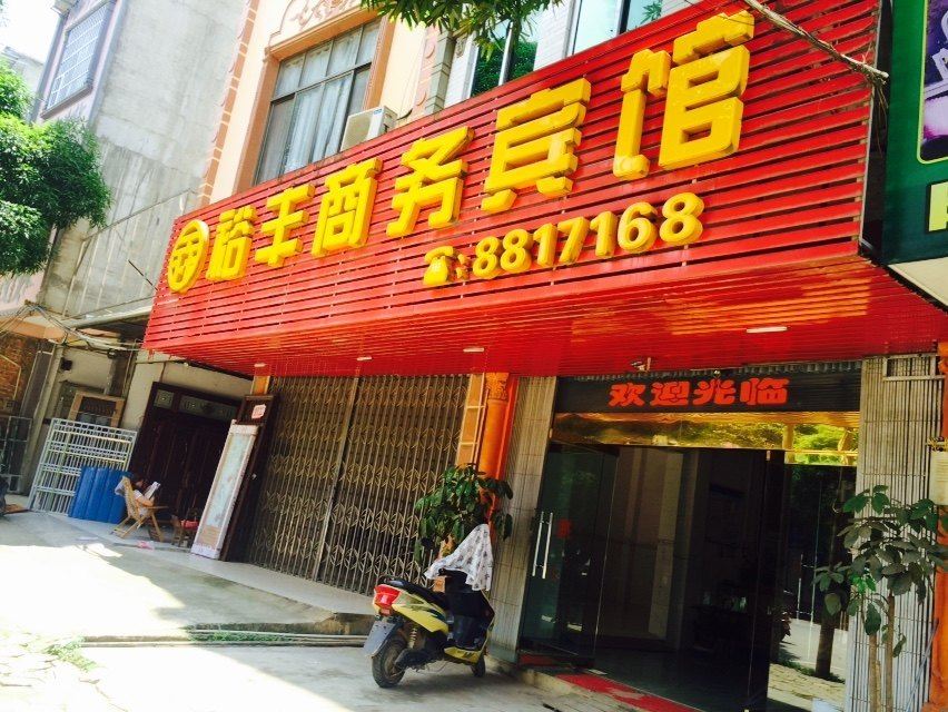 龙州裕丰商务宾馆