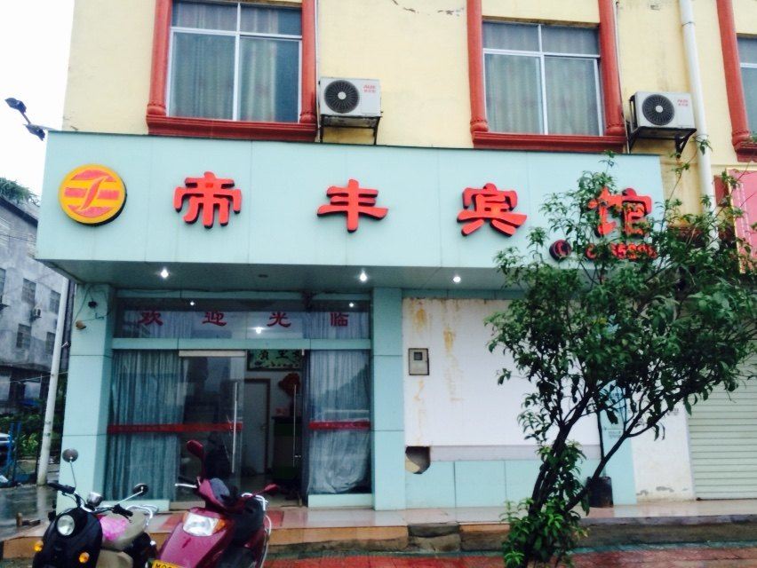 龙州帝丰宾馆