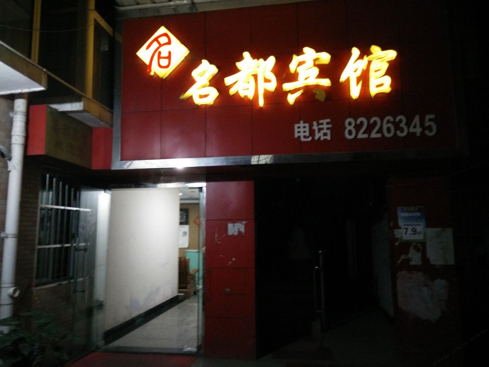沿河名都宾馆