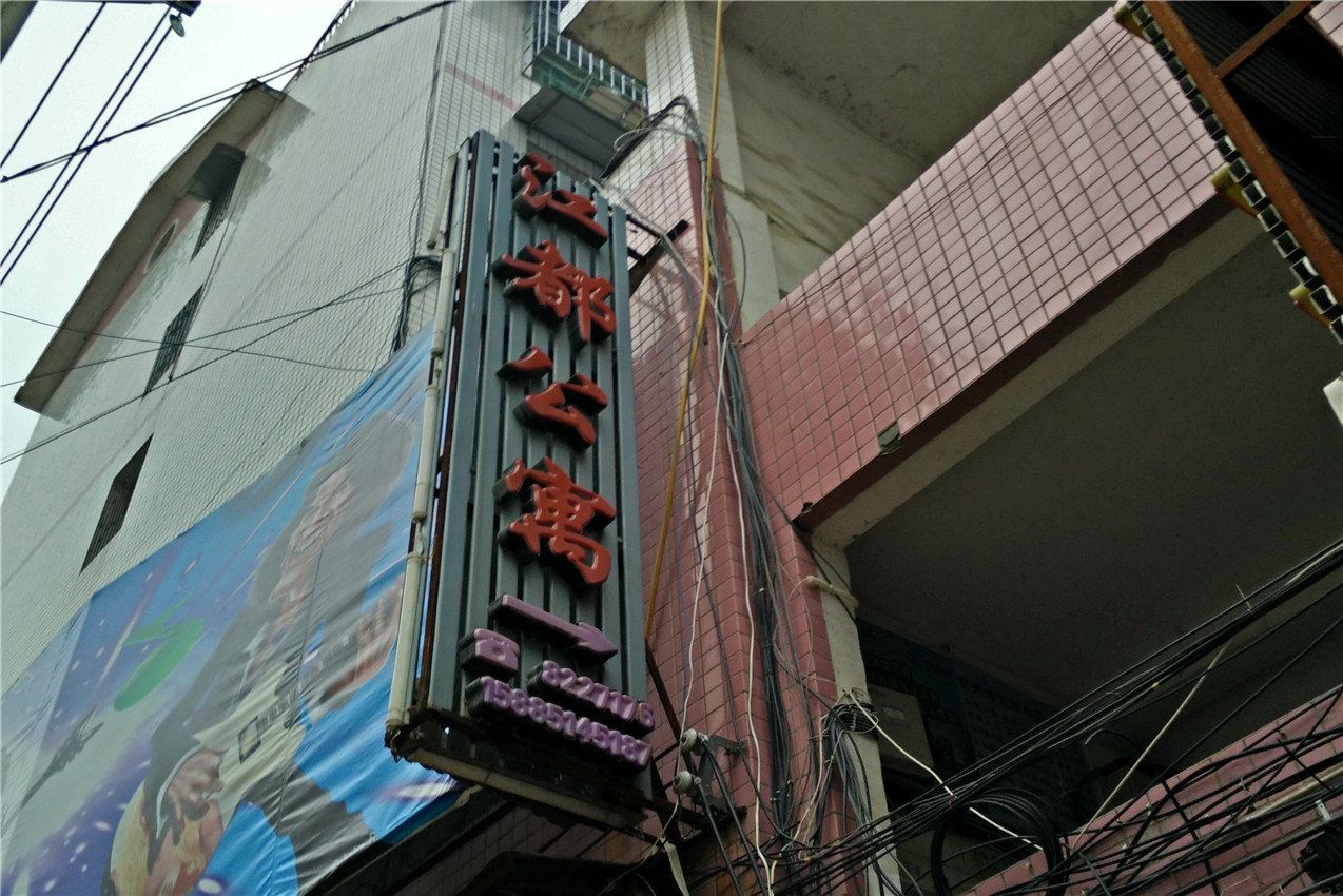 沿河江都公寓