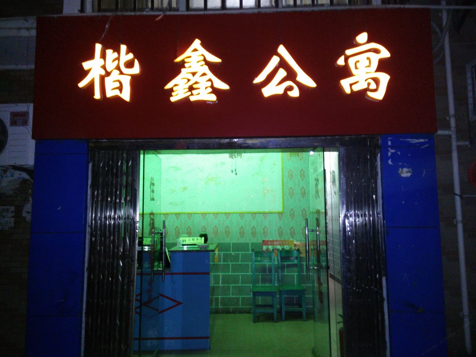 沿河楷鑫公寓