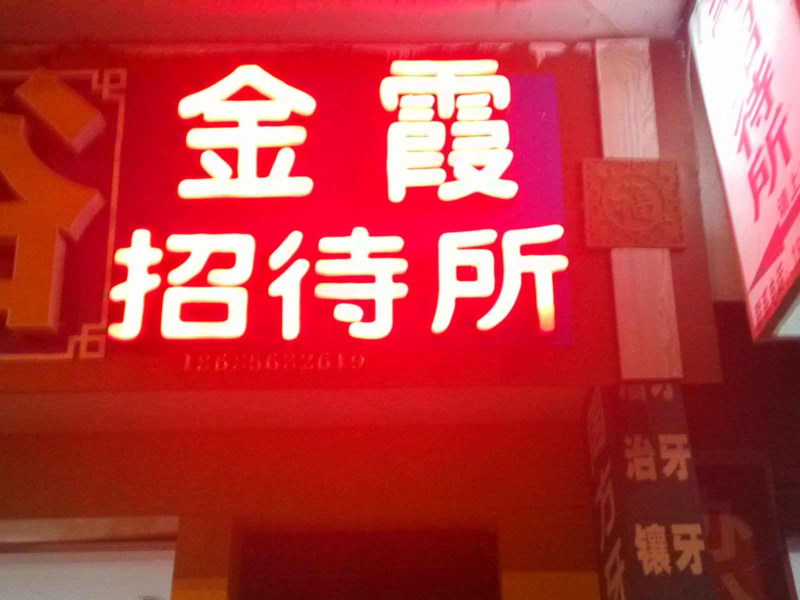 沿河金霞招待所