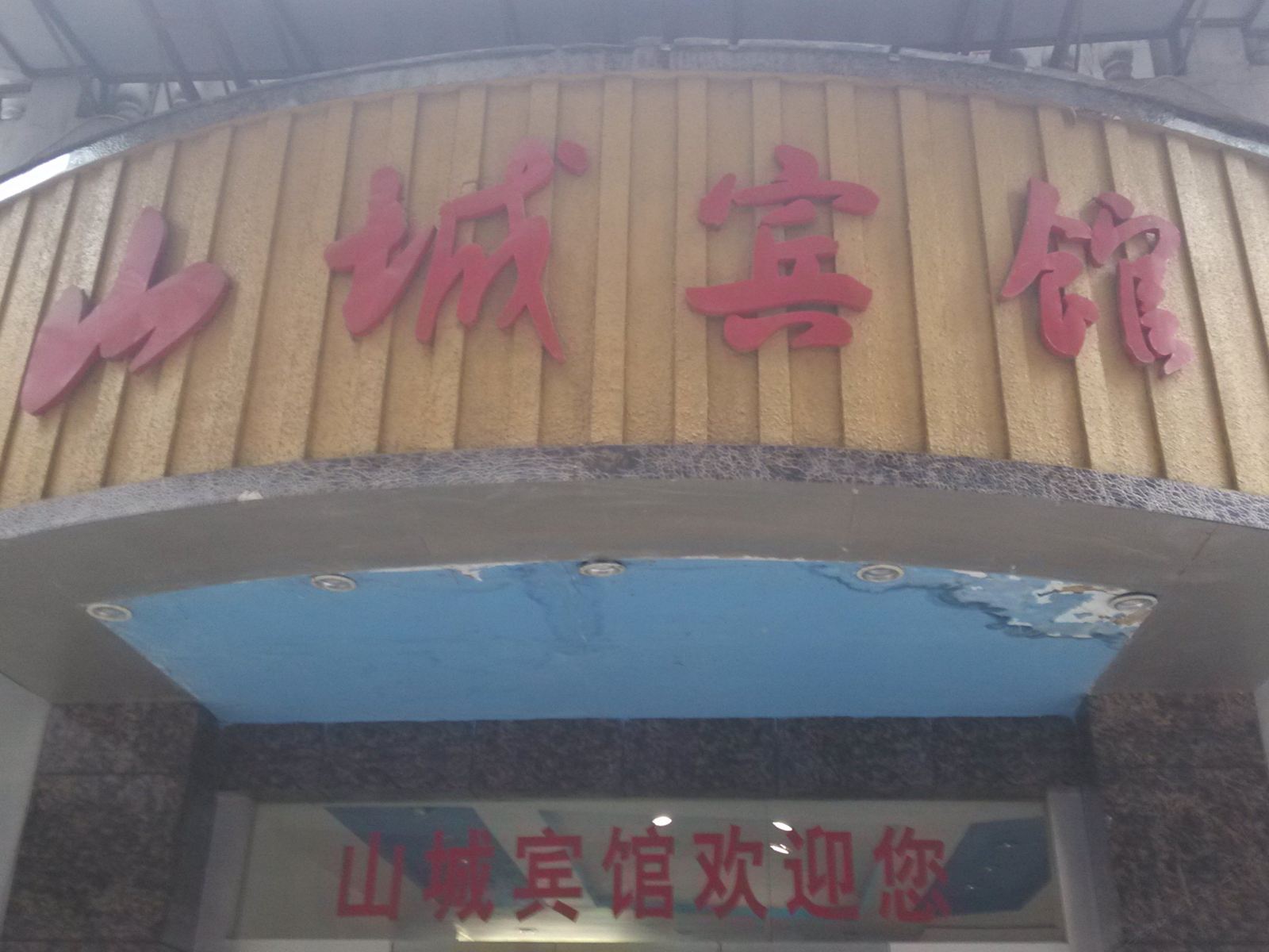 沿河山城宾馆