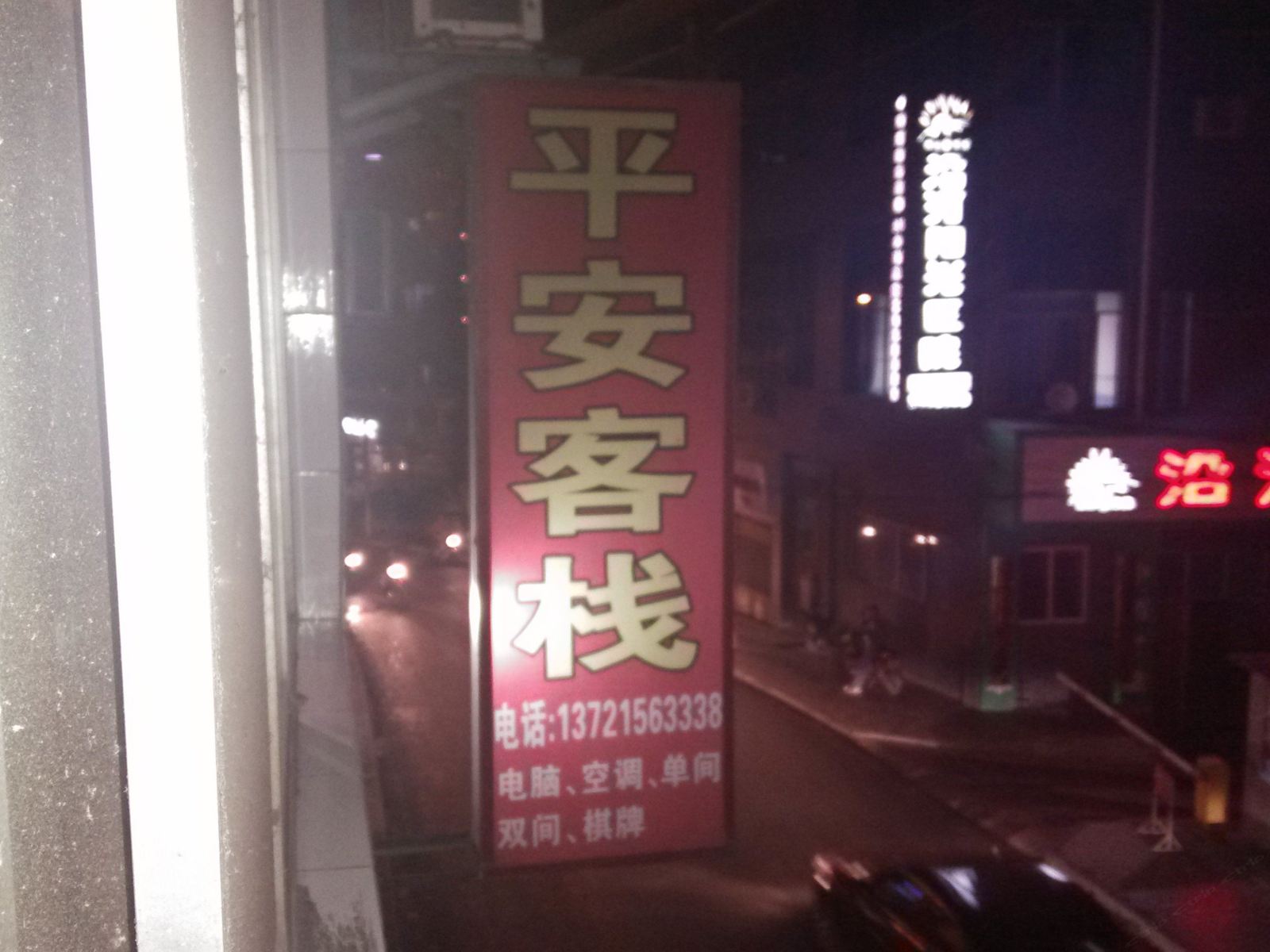 沿河平安客栈